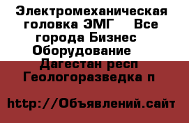 Электромеханическая головка ЭМГ. - Все города Бизнес » Оборудование   . Дагестан респ.,Геологоразведка п.